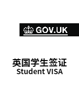 2021最新最全最详细的英国Student visa签证攻略，一看就懂